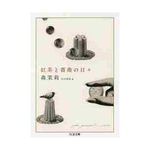 紅茶と薔薇の日々 / 森　茉莉　著
