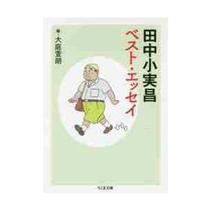田中小実昌ベスト・エッセイ / 田中　小実昌　著