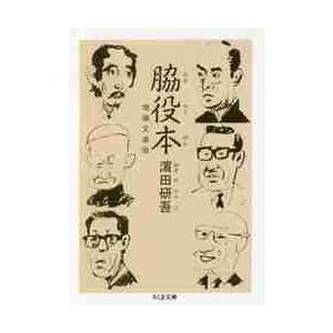 脇役本 増補文庫版   浜田 研吾 著の高価買取価格