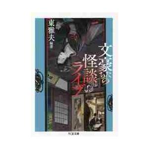 文豪たちの怪談ライブ / 東　雅夫　編著