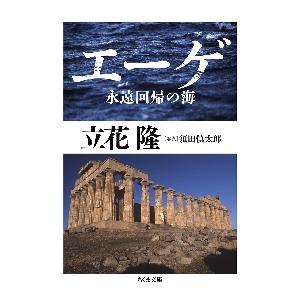 エーゲ　永遠回帰の海 / 立花　隆　著