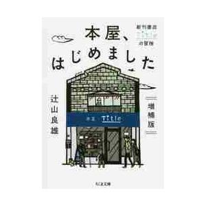 本屋、はじめました　新刊書店Ｔｉｔｌｅの冒険 / 辻山　良雄　著