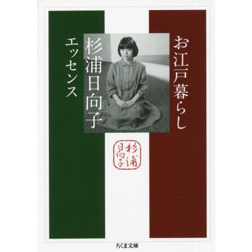 お江戸暮らし　杉浦日向子エッセンス / 杉浦　日向子　著