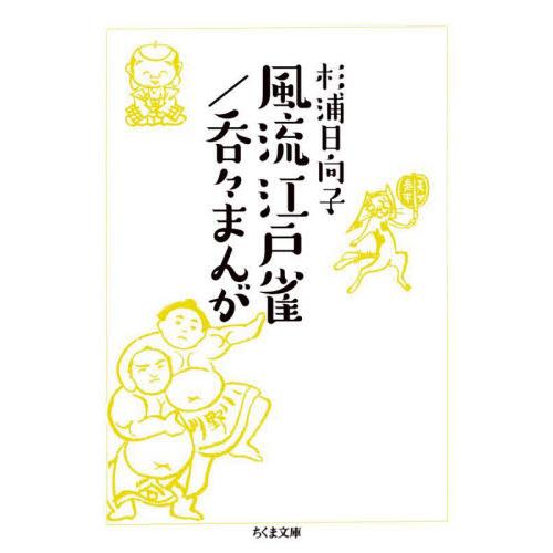 風流江戸雀／呑々まんが / 杉浦日向子