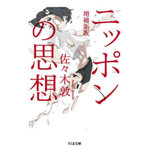 ニッポンの思想 / 佐々木敦