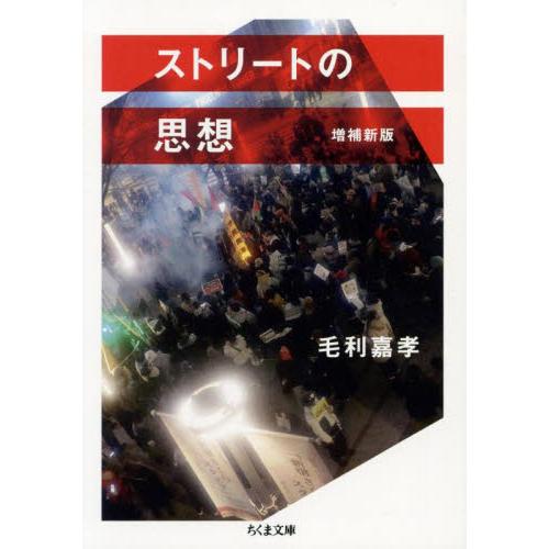 ストリートの思想 / 毛利嘉孝