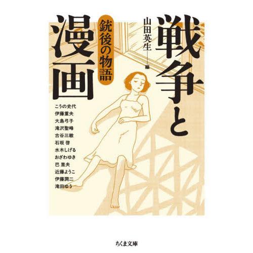 戦争と漫画　銃後の物語 / 山田英生