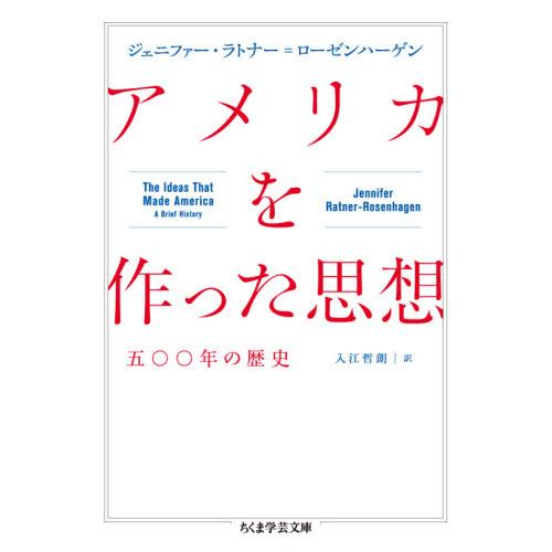 アメリカを作った思想　五〇〇年の歴史 / Ｊ．Ｒ．ローゼンハー