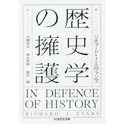 歴史学の擁護 / Ｒ．Ｊ．エヴァンズ