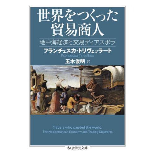 世界をつくった貿易商人　地中海経済と交易ディアスポラ / Ｆ．トリヴェッラート