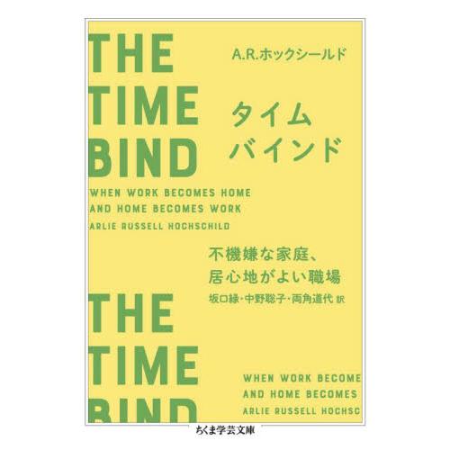 タイムバインド　不機嫌な家庭、居心地がよい職場 / Ａ．Ｒ．ホックシール