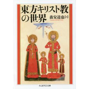 東方キリスト教の世界 / 森安達也　著｜京都 大垣書店オンライン