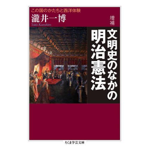 文明史のなかの明治憲法　この国のかたちと西洋体験 / 瀧井一博