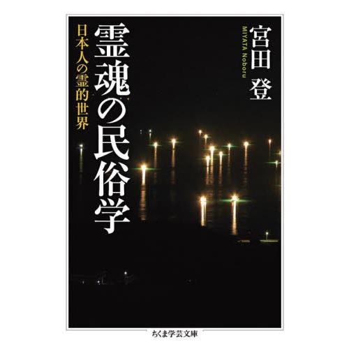 霊魂の民俗学　日本人の霊的世界 / 宮田登