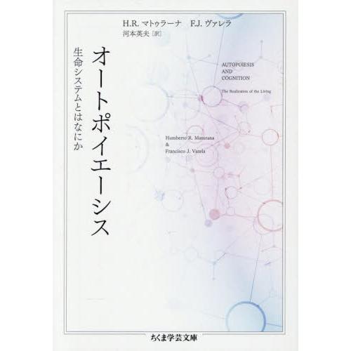 オートポイエーシス　生命システムとはなにか / Ｈ．Ｒ．マトゥラーナ