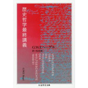 歴史哲学最終講義   Ｇ．Ｗ．Ｆ．ヘーゲルの買取情報