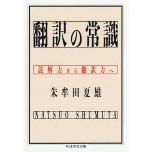 翻訳の常識 読解力から翻訳力へ / 朱牟田夏雄の商品画像