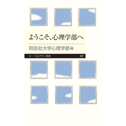 ようこそ、心理学部へ / 同志社大学心理学部