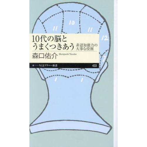 １０代の脳とうまくつきあう　非認知能力の大事な役割 / 森口佑介