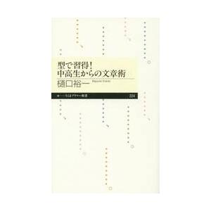 型で習得！中高生からの文章術 / 樋口　裕一　著