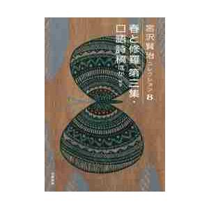 春と修羅 詩 1 宮沢賢治コレクション / 宮沢賢治 ミヤザワケンジ