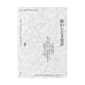 終わりなき対話 3 書物の不在(中性 / M.ブ...の商品画像