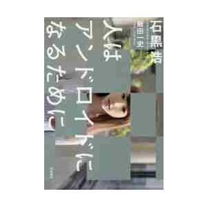 人はアンドロイドになるために / 石黒　浩　著