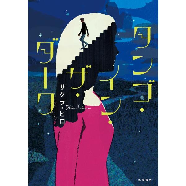 タンゴ・イン・ザ・ダーク / サクラ　ヒロ　著