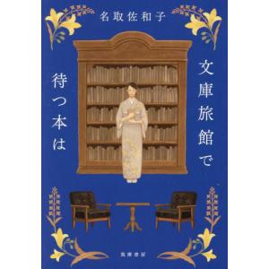 文庫旅館で待つ本は / 名取佐和子｜books-ogaki