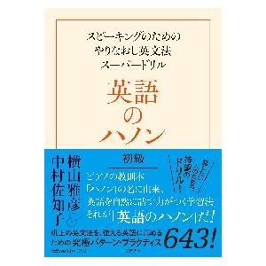 英語のハノン　スピーキングのためのやりなおし英文法スーパードリル　初級 / 横山　雅彦