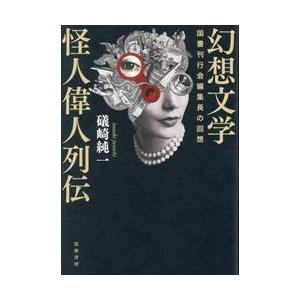 幻想文学怪人偉人列伝 / 礒崎純一