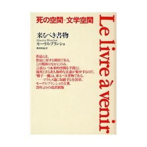 来るべき書物 / Ｍ．ブランショ　著