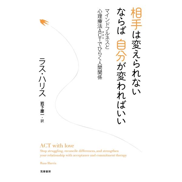 相手は変えられない　ならば自分が変われば / Ｒ．ハリス　著