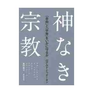 神なき宗教　「自由」と「平等」をいかに守 / Ｒ．ドゥオーキン　著