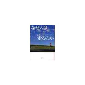 なぜ人は走るのか　ランニングの人類史 / Ｔ．ゴタス　著