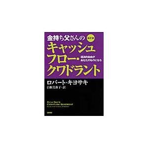 金持ち父さんのキャッシュフロー・ク　改訂 / ロバート　キヨサキ