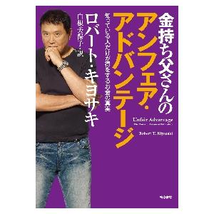 金持ち父さんのアンフェア・アドバンテージ　知っている人だけが得をするお金の真実 / Ｒ．キヨサキ　著