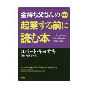 金持ち父さんの起業する前に読む本　ビッグビジネスで成功するための１０のレッスン / Ｒ．キヨサキ　著