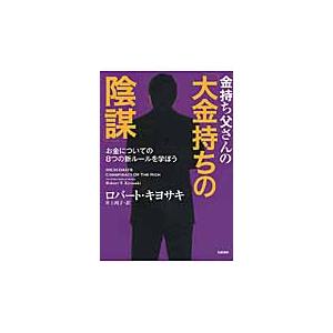 金持ち父さんの「大金持ちの陰謀」　お金についての８つの新ルールを学ぼう / ロバート　キヨサキ