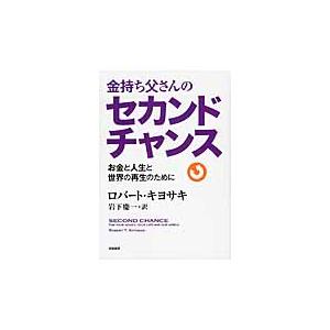 金持ち父さんのセカンドチャンス　お金と人生と世界の再生のために / Ｒ．キヨサキ　著