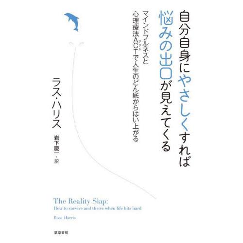 自分自身にやさしくすれば悩みの出口が見えてくる　マインドフルネスと心理療法ＡＣＴで人生のどん底からは...