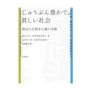じゅうぶん豊かで、貧しい社会　理念なき資本主義の末路 / Ｒ．スキデルスキー