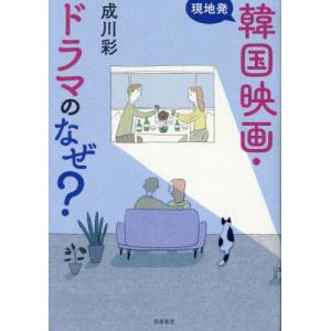 現地発　韓国映画・ドラマのなぜ？ / 成川彩｜books-ogaki