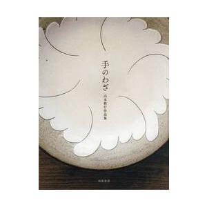 手のわざ　山本教行作品集 / 山本教行