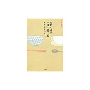 昭和の洋食平成のカフェ飯　家庭料理の８０年 / 阿古真理／著