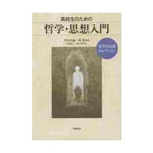 高校生のための哲学・思想入門　哲学の名著セレクション / 竹田　青嗣　編著