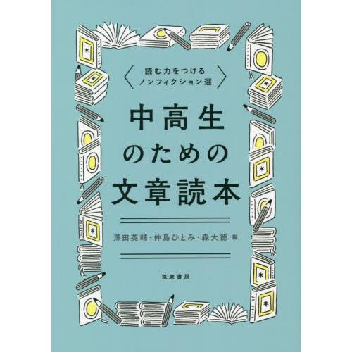 中高生のための文章読本　読む力をつけるノンフィクション選 / 澤田英輔　他編