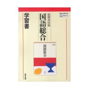 国総３２３　学習書　国語総合