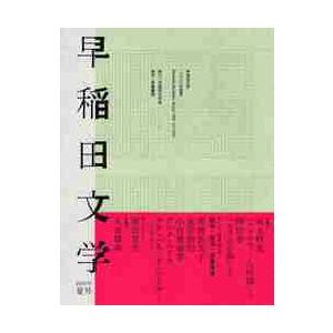 早稲田文学　２０２０年夏号｜books-ogaki