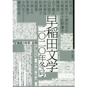 早稲田文学　２０２０年冬号｜books-ogaki